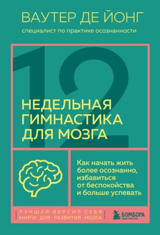 Постер книги 12-недельная гимнастика для мозга. Как начать жить более осознанно, избавиться от беспокойства и больше успевать