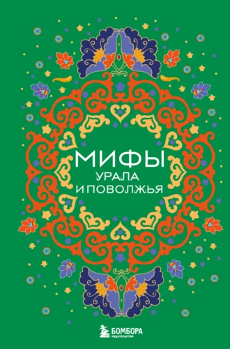 Постер книги Мифы Урала и Поволжья