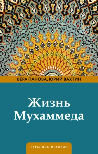 Постер книги Жизнь Мухаммеда