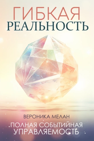 Постер книги Гибкая реальность