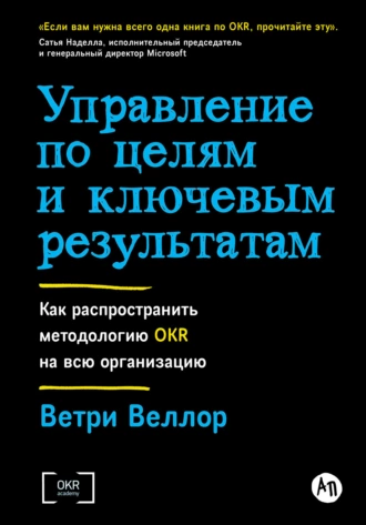 Постер книги Управление по целям и ключевым результатам: Как распространить методологию OKR на всю организацию