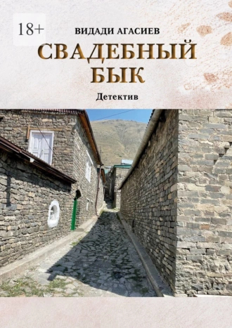 Постер книги Свадебный бык