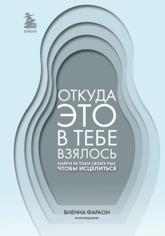 Постер книги Откуда это в тебе взялось. Найти истоки своих ран, чтобы исцелиться