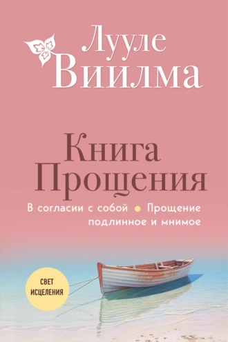 Постер книги Книга прощения: В согласии с собой. Прощение подлинное и мнимое