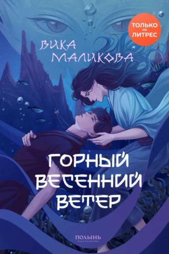 Постер книги Горный весенний ветер