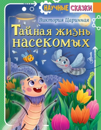 Постер книги Тайная жизнь насекомых