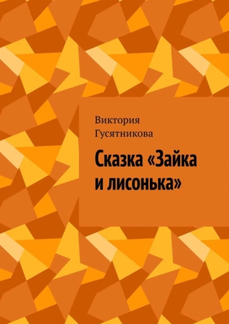 Постер книги Сказка «Зайка и лисонька»