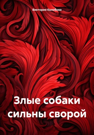 Постер книги Злые собаки сильны сворой