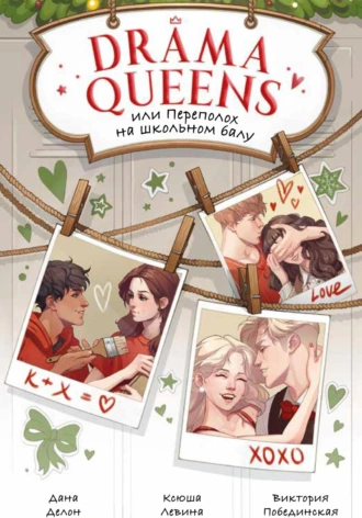 Постер книги Drama Queens, или Переполох на школьном балу