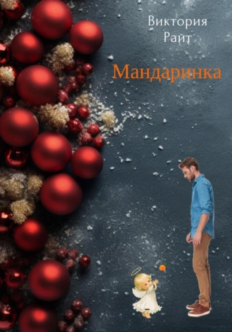 Постер книги Мандаринка