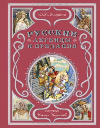 Постер книги Русские легенды и предания