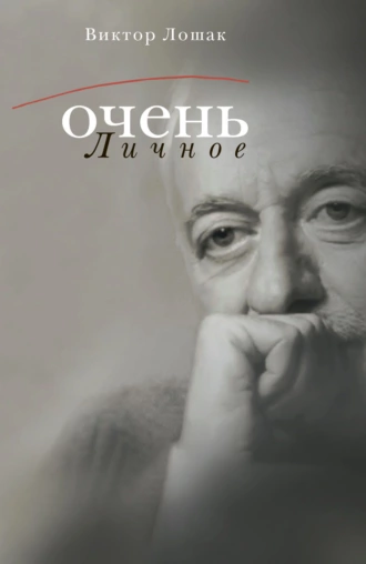 Постер книги Очень личное. 20 лучших интервью на Общественном телевидении России