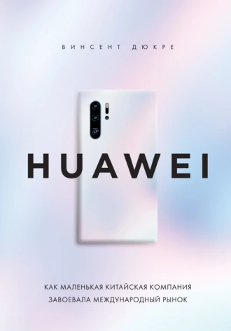 Постер книги HUAWEI. Как маленькая китайская компания завоевала международный рынок