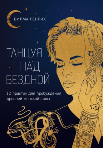 Постер книги Танцуя над бездной. 12 практик для пробуждения древней женской силы