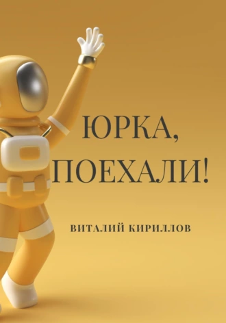 Постер книги Юрка, поехали!