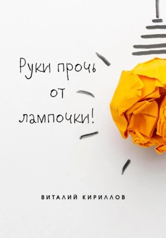 Постер книги Руки прочь от лампочки!