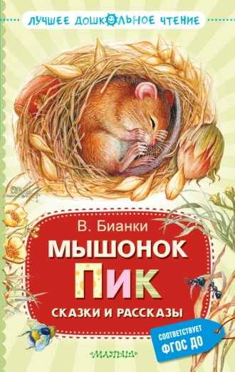 Постер книги Мышонок Пик. Сказки и рассказы