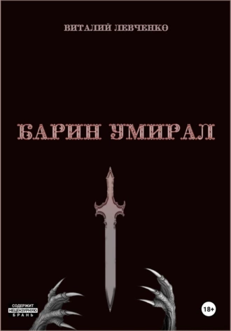 Постер книги Барин умирал