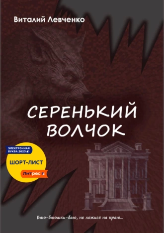 Постер книги Серенький волчок