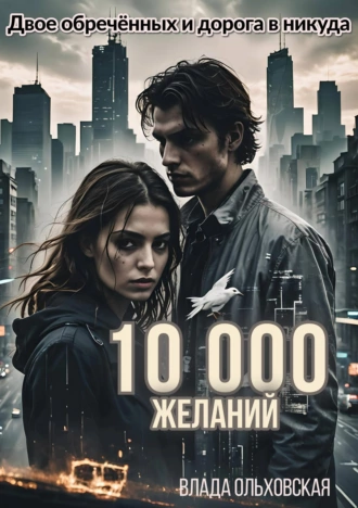 Постер книги 10000 желаний