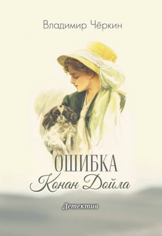 Постер книги Ошибка Конан Дойла