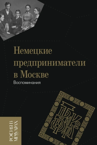 Постер книги Немецкие предприниматели в Москве. Воспоминания