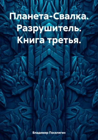 Постер книги Планета-Свалка. Разрушитель. Книга третья