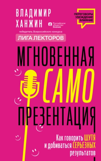 Постер книги Мгновенная самопрезентация. Как говорить шутя и при этом добиваться серьезных результатов