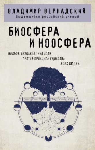 Постер книги Биосфера и ноосфера