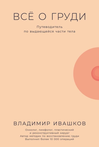 Постер книги Всё о груди: Путеводитель по выдающейся части тела