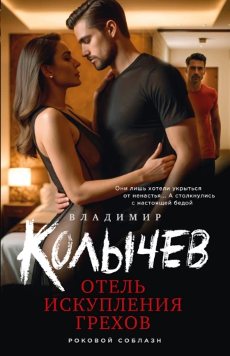 Постер книги Отель искупления грехов