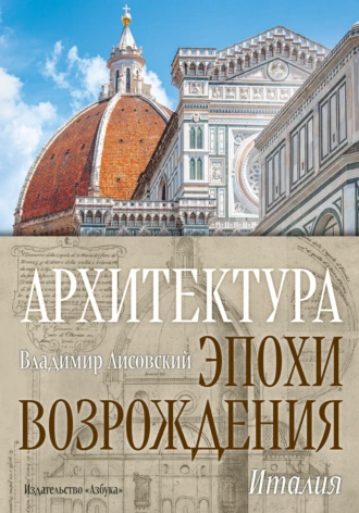 Постер книги Архитектура эпохи Возрождения. Италия