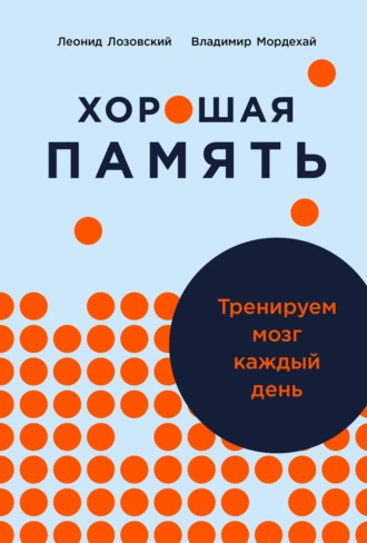 Постер книги Хорошая память: Тренируем мозг каждый день