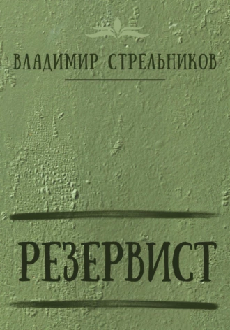 Постер книги Резервист