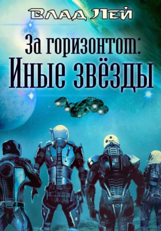 Постер книги За горизонтом. Иные звезды