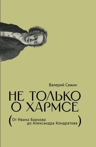 Постер книги Не только о Хармсе. От Ивана Баркова до Александра Кондратова