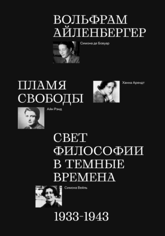 Постер книги Пламя свободы. Свет философии в темные времена. 1933–1943