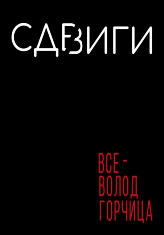 Сдвиги