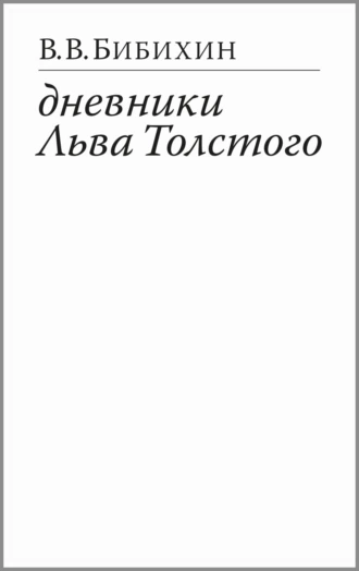 Постер книги Дневники Льва Толстого