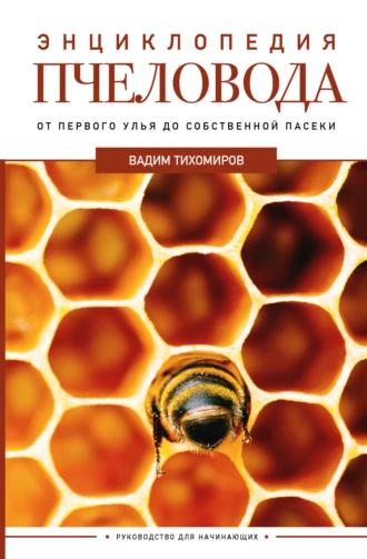 Постер книги Энциклопедия пчеловода. От первого улья до собственной пасеки