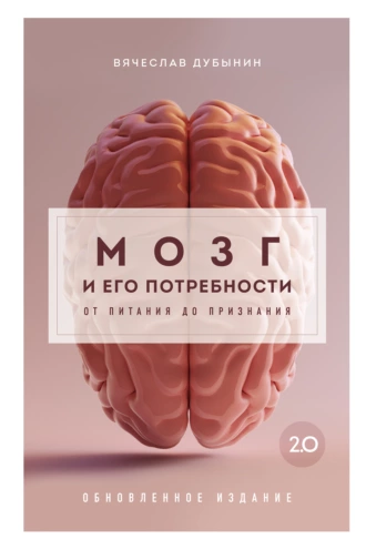 Постер книги Мозг и его потребности 2.0. От питания до признания