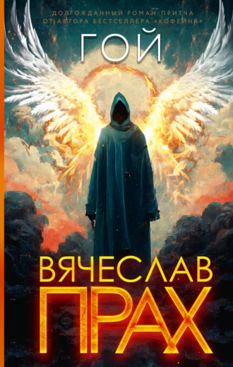 Постер книги Гой