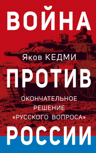 Постер книги Война против России. Окончательное решение «русского вопроса»