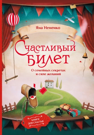 Постер книги Счастливый билет. О семейных секретах и силе желаний