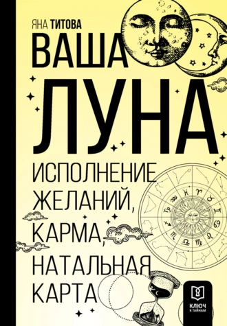 Постер книги Ваша Луна. Исполнение желаний, карма, натальная карта