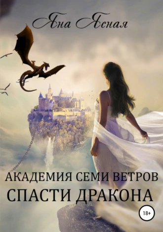 Постер книги Академия семи ветров. Спасти дракона