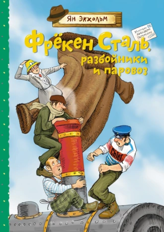 Постер книги Фрёкен Сталь, разбойники и паровоз