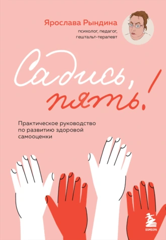 Постер книги Садись, пять! Практическое руководство по развитию здоровой самооценки