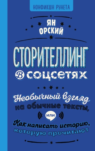 Постер книги Сторителлинг в соцсетях. Необычный взгляд на обычные тексты, или Как написать историю, которую прочитают