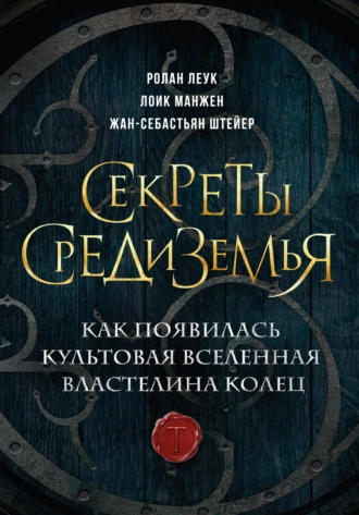 Постер книги Секреты Средиземья. Как появилась культовая вселенная Властелина колец